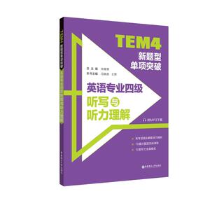 备考2026TEM4新题型单项突破:英语专业四级听写与听力理解(附MP3) 英语专四听力改革 华东理工大学出版社 专四新题型
