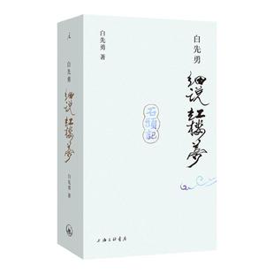 白先勇细说红楼梦 24新版 插图袖珍本 叶嘉莹作序推荐 收录38幅全彩插图 红楼梦幻 程乙本 理想国图书旗舰店