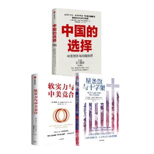 星条旗与十字架+中国的选择+软实力与中美竞合(套装3册)约瑟夫·奈等著 探寻中美关系破局之道 中信出版社图书
