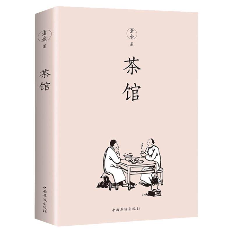 茶馆老舍正版 经典作品全集散文集 青少年版小学生初中儿童文学作品选课外书阅读好书推荐 散文精选 书籍畅销书排行榜小说