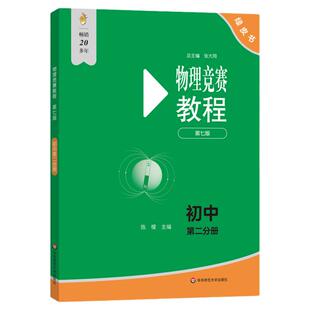 小绿本初中物理竞赛教程能力测试绿皮书第七版2026第一分册第二分册七八九年级789奥数培优教材奥林匹克小丛书专项训练考前辅导