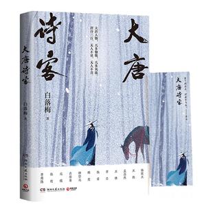 大唐诗客 白落梅 22位唐朝传奇诗人的一生为你串联起大唐的盛世华章 李白杜甫孟浩然王维白居易李商隐等22位传奇诗人的一生