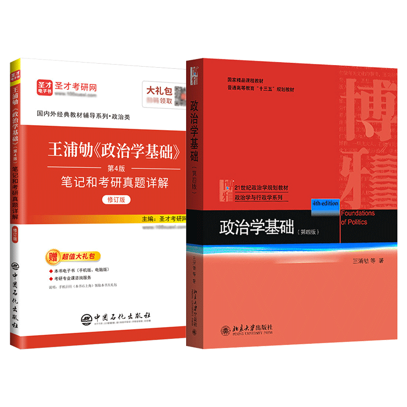 政治学基础王浦劬第五版5版第四版笔记4版含考研真题详解答案名校真题视频政治学原理圣才官方正版2026考研书课包北京大学出版社