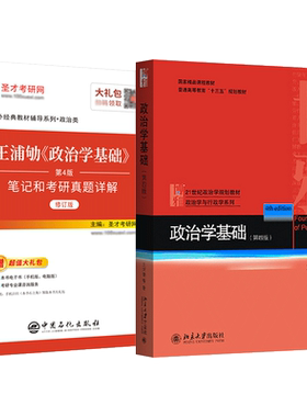政治学基础王浦劬第五版5版第四版笔记4版含考研真题详解答案名校真题视频政治学原理圣才官方正版2027考研书课包北京大学出版社