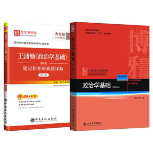 政治学基础王浦劬第五版5版第四版笔记4版含考研真题详解答案名校真题视频政治学原理圣才官方正版2027考研书课包北京大学出版社