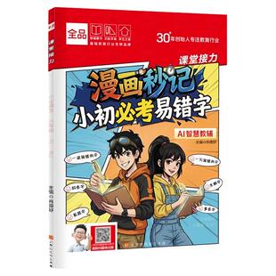 全品漫画秒计小初必考易错字跟着诸葛侦探学数学思维小学生一二三四五六年级数学启蒙应用题解题逻辑思维训练少儿侦探推理漫画书
