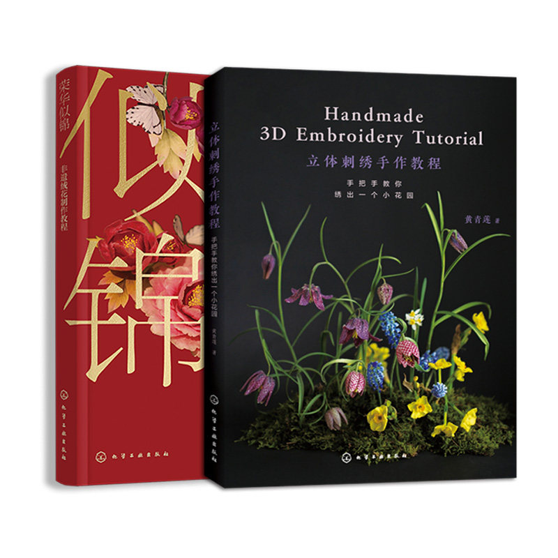 2册 立体刺绣手作教程 手把手教你绣出一个小花园 荣华似锦 非遗绒花制作教程 刺绣花草植物 零基础入门图文步骤详解配色手工diy书
