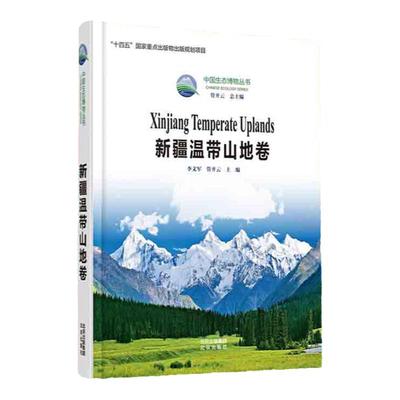 中国生态博物丛书  新疆温带山地卷十四五国家重点出版物规划项目北温带大陆性气候高山森林灌丛荒漠动植物资源生态系统科普图书