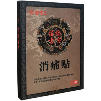 苗喀三颈椎肩周胸椎腰椎消痛贴膏