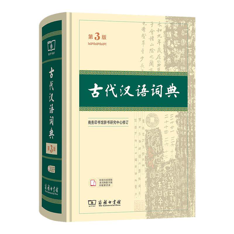 古代汉语词典第3版商务印书馆