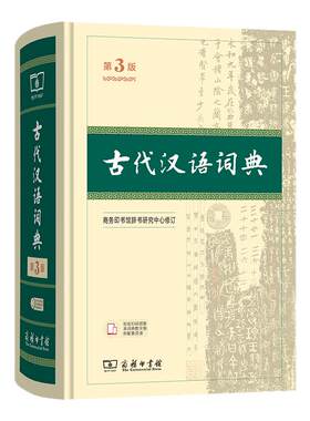 古代汉语词典第3版商务印书馆