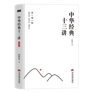 中华经典十三讲典藏版郭继承原著正版完整无删减 从中华文化元典中凝练极具价值的智慧与经验 郭继承教授分享其学术与文化传播之路
