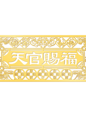 2026新款天官赐福门贴金属贴门对门隐形门贴横版入户门对邻居大门