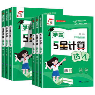 2026春 小学学霸五星计算达人一二三四五六年级上册下册人教江苏教版北师大语文默写数学思维专项训练书计算能手5星口算题卡天天练