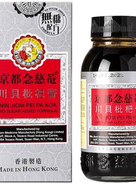京都念慈菴川贝枇杷膏止咳港版化痰咳嗽进口香港蜜炼伤风感冒药