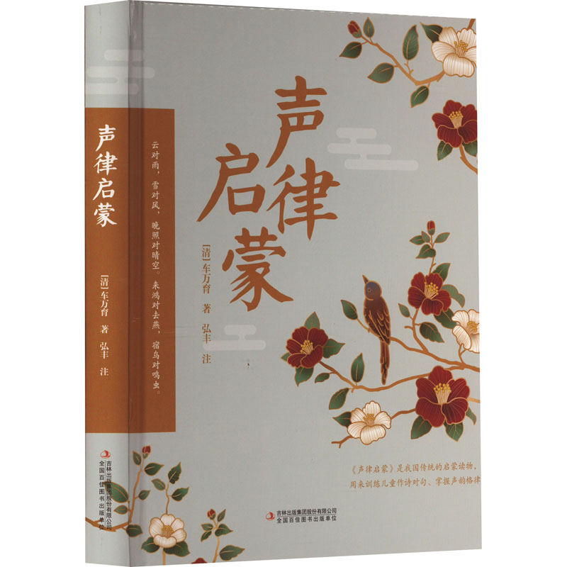 【精装硬壳】声律启蒙彩图注音版国学诵读中华传统文化经典启蒙读本 小学生寒暑假一二年级册必阅读课外阅读书推荐正版