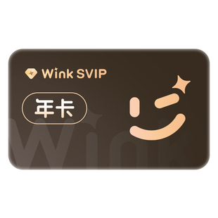 【三端通用】Wink会员SVIP年卡电脑版超清一键剪辑视频去水印秒冲