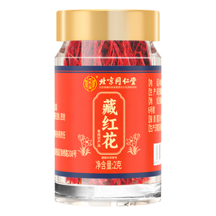 北京同仁堂藏红花西藏特优级补气血中药材女性泡水正品官方旗舰店