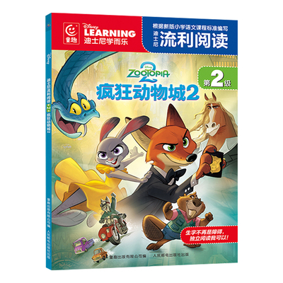 疯狂动物城迪士尼流利阅读注音版