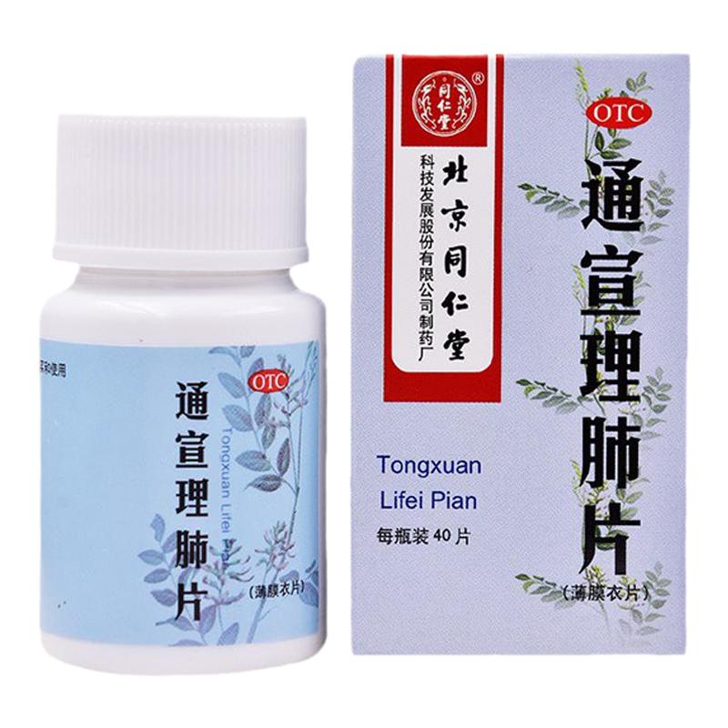 同仁堂旗舰店官网通宣理肺片40片风寒感冒咳嗽鼻塞流涕发热头疼药