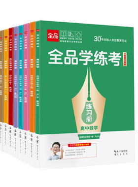 2027新版全品高中学练考选修1