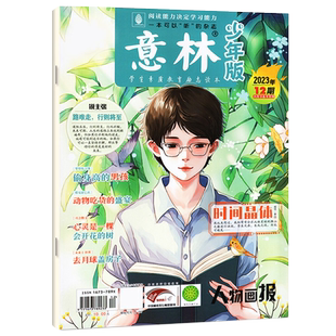 意林少年版杂志2026年1-3月新1-6期【全年/半年订阅/单月】25年珍藏初中生作文素材小国学意林少年科学中小学生儿童课外阅读文摘