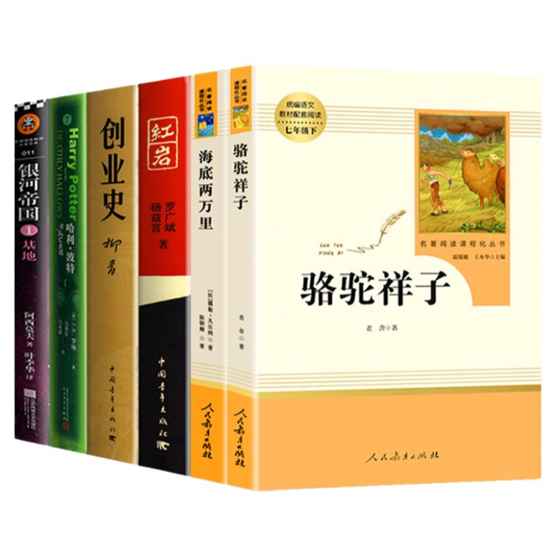 全6本 海底两万里和骆驼祥子原著七年级下册阅读正版书籍全套红岩创业史银河帝国基地哈利波特与死亡圣器初中一年级人民教育出版社