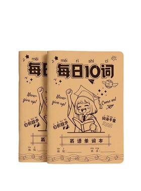 每日10词英语单词本艾宾浩斯记忆本听写本小学生初中生便携单词本A6牛皮纸单词记背神器口袋本三四年级单词默写本