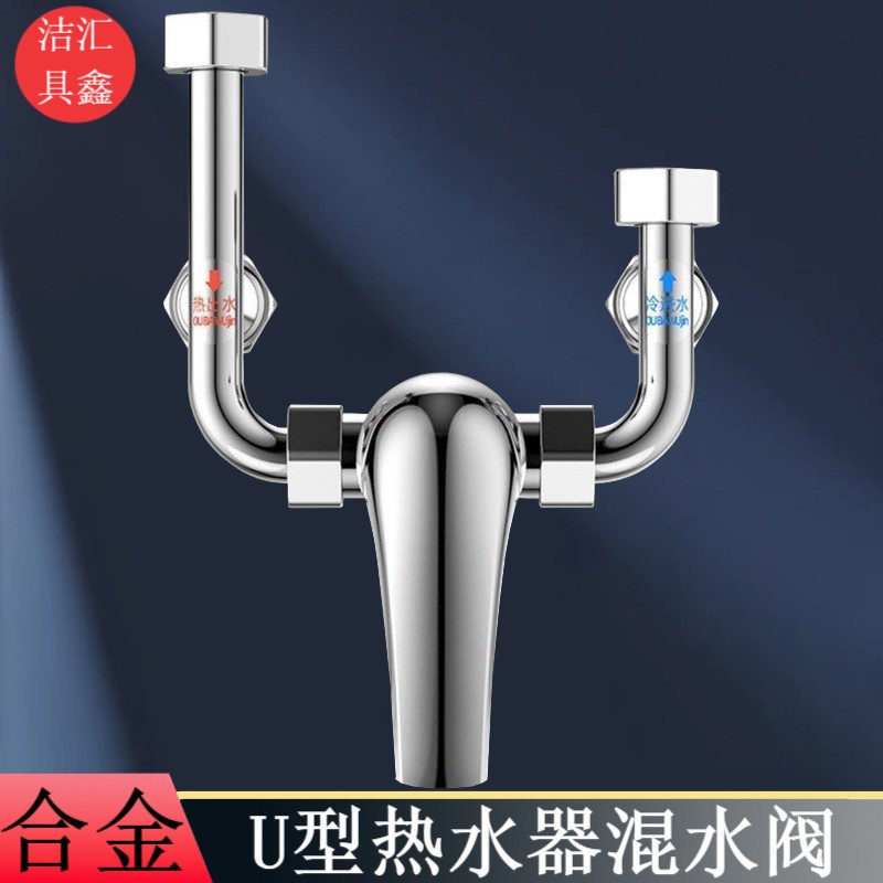 厂家直销热水器混水阀U型混混水龙头明装合金淋浴水阀调节阀冷热