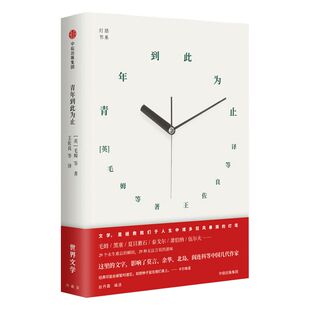 青年到此为止 灯塔书系 毛姆 著 中信出版社图书 正版书籍