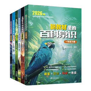 新教材里的百科常识一年级二年级三年级四年级五六年级下册人教版语文数学科学课本延伸思维拓展小学生阅读课外书老师推荐预习必备