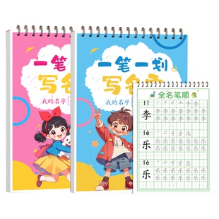 定制自己名字练字帖姓名贴纸幼儿园宝宝小一学生的练习描红本临摹