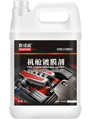 斯诺威汽车发动机镀膜养护剂机舱