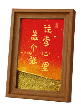 姓氏谐音定制相框流沙摆件礼物