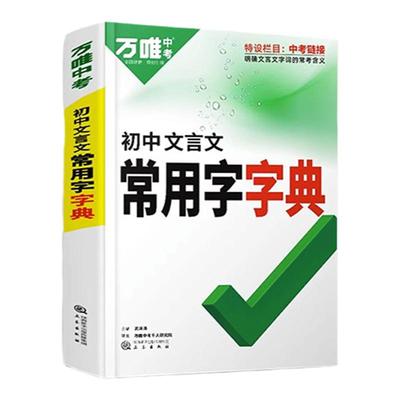 万唯中考初中文言文常用字字典