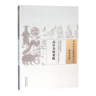 正版 高注金匮要略 (清)高学山 古籍整理丛书 原文无删减基础入门书籍临床经验 可搭伤寒论黄帝内经本草纲目神农本草经脉经等购买