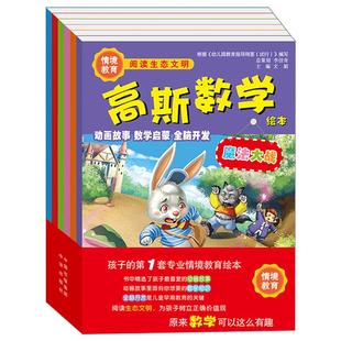 【现货正版】高斯数学绘本情境教学全六册 幼儿童3-6岁教育益智游戏数学宝宝启蒙认知早教开发智力思维训练幼儿园大小中班教材书籍