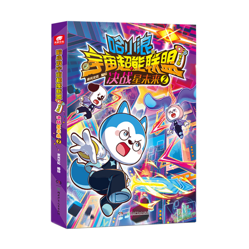 哈小浪宇宙超能联盟5决战星未来
