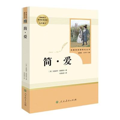 九年级下册必读名著课外书 简爱初中生阅读文学名著原著正版完整版人民教育出版社读物中学生课外语文阅读书籍人教版儒林外史