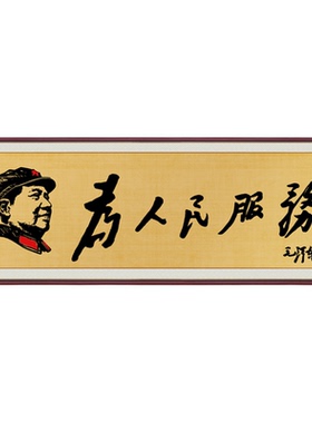 毛体书法多款可选客厅办公室书法