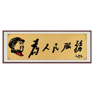 书法字画为人民服务贴画办公室书法沁园春长沙客厅装饰挂画满江红