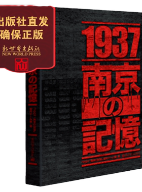 1937 南京记忆日文版 国家公祭不忘国耻 中国近代史二战书籍 福井百合子译