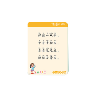 儿童猜谜语卡片小学生注音版谜语猜猜乐逻辑思维训练亲子趣味游戏