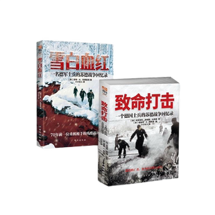 【官方正版套装】《雪白血红》+《致命打击》东线战史回忆 军事历史 二战德军回忆录苏德战争堑壕战闪电战撤退包围圈巴巴罗萨