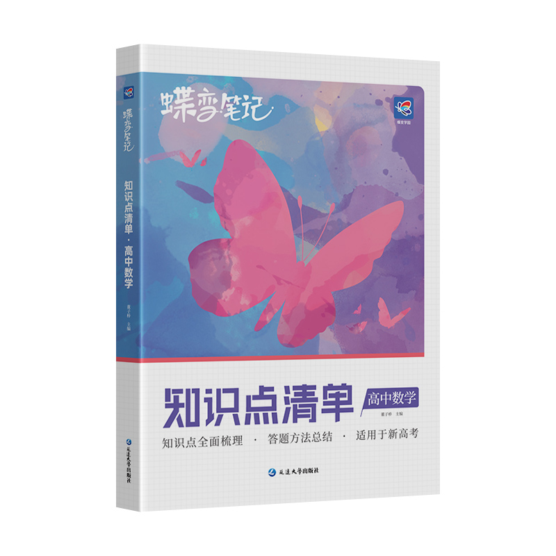 蝶变 2024版高中数学知识点清单新高考版高一二三通用知识点汇总清单高考总复习资料基础知识手册高中知识大全解题模板辅导书