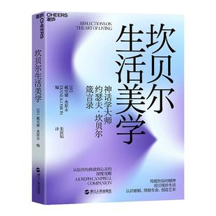 【湛庐旗舰店】坎贝尔生活美学 心理学书籍 肉体和精神的意义 教你在艰难生活中获得心性的深度觉醒，度过平衡圆满的人生