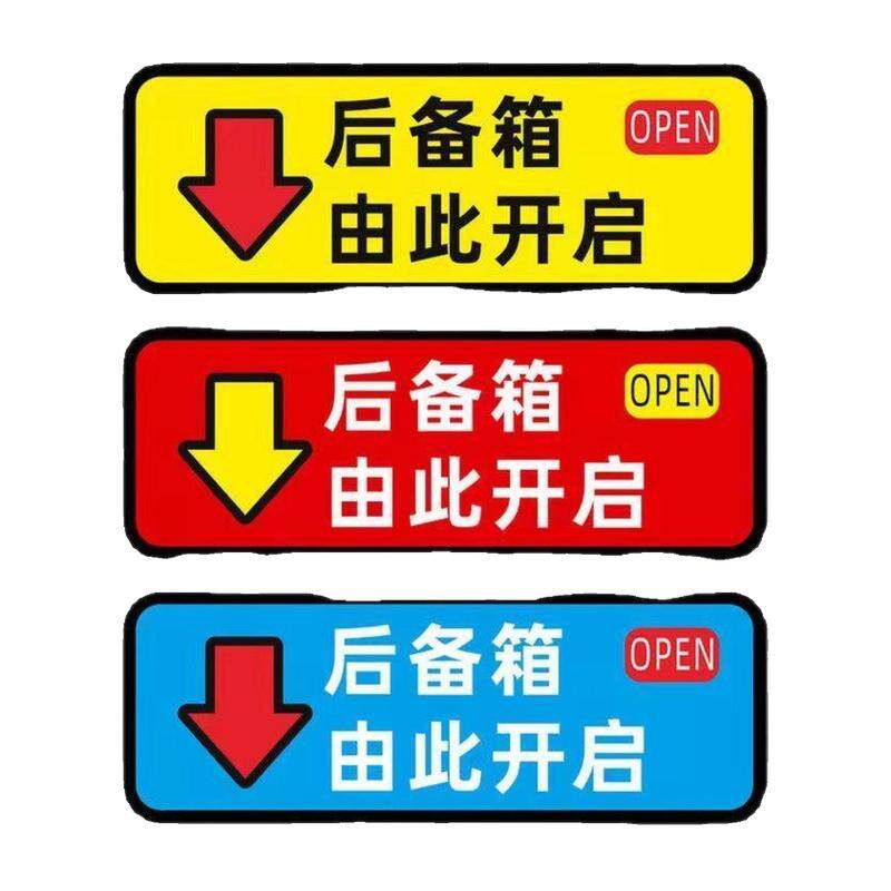 后备箱由此开启按键提示贴个性车贴汽车电动尾门开关汽车警示贴纸