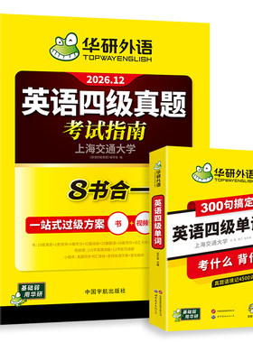 华研外语四级单词真题指南套装