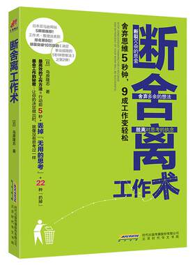 《断舍离工作术》日本鸟原隆志 丢掉无用思考 让工作变轻松 舍弃思维断舍离书籍