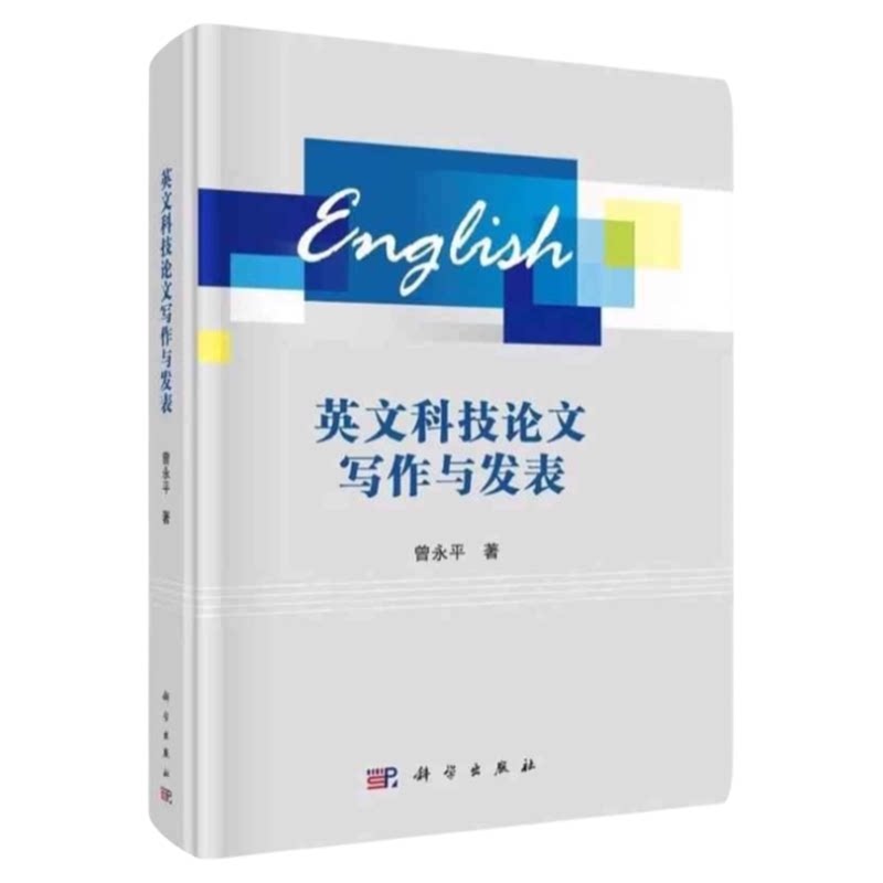 英文科技论文写作发表科学出版